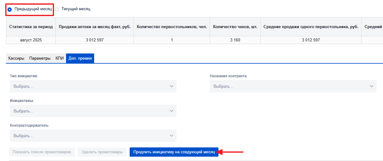 Продлить инициативу на текущий месяц